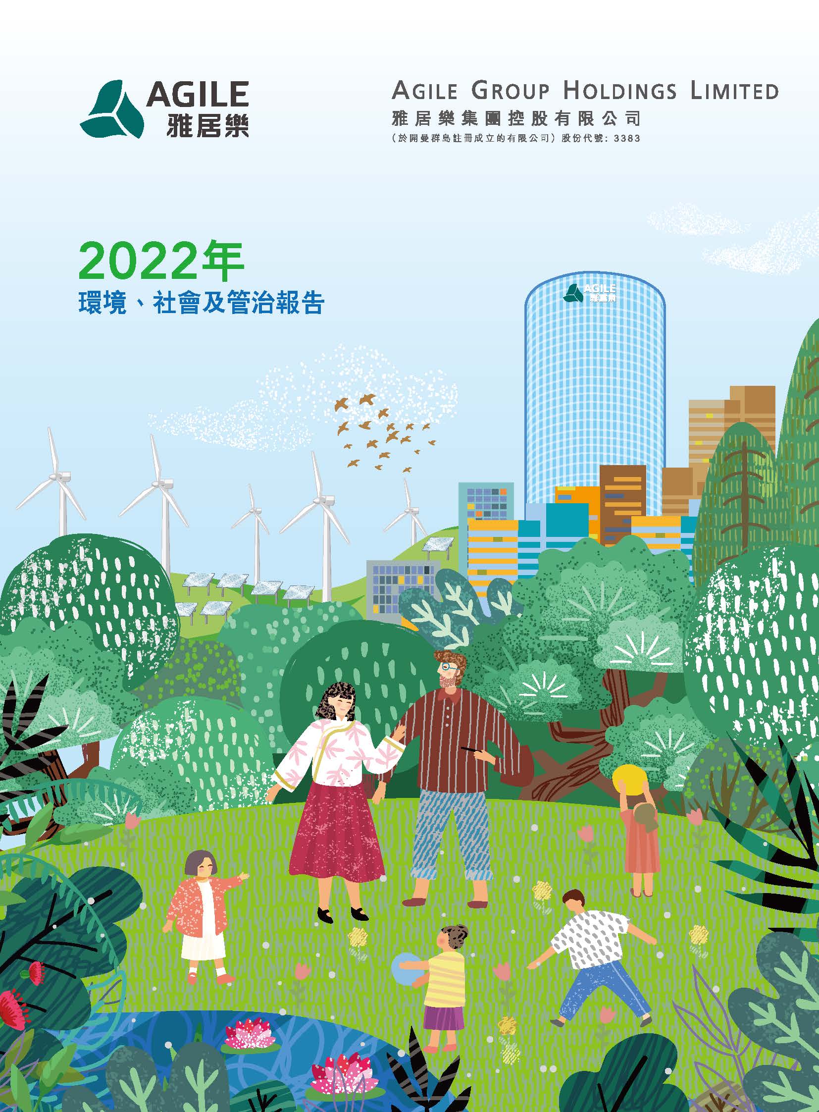 2022年环境、社会及管治报告
