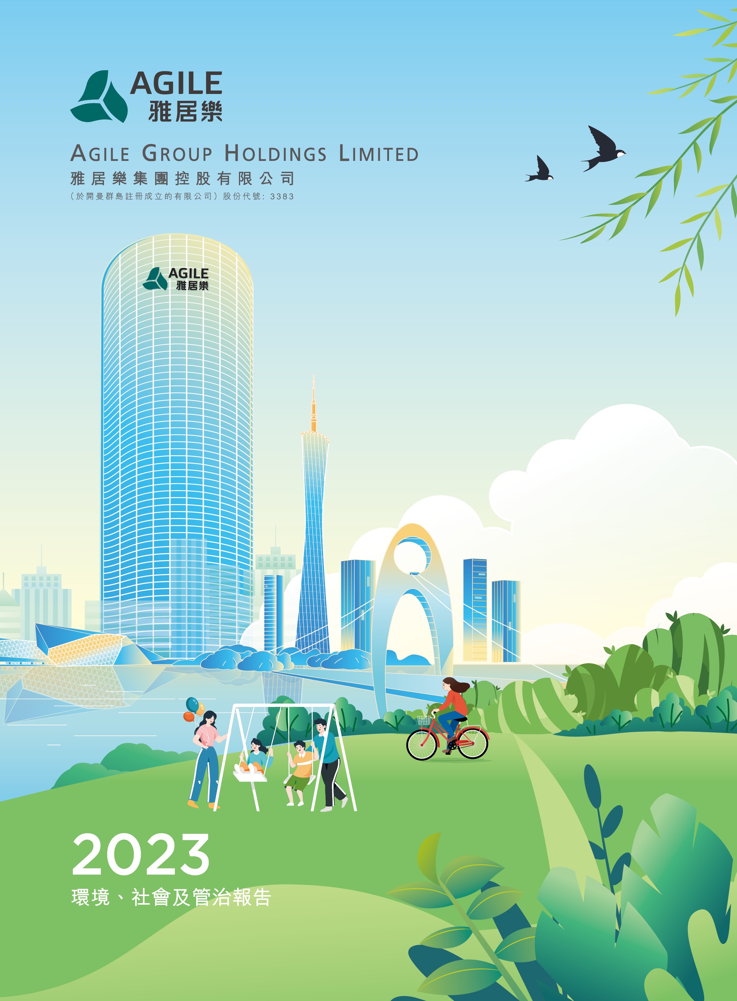 2023年环境、社会及管治报告